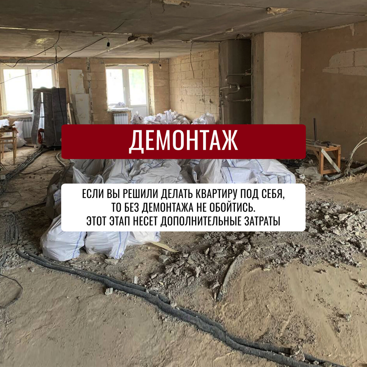 ✅Демонтаж Если вы решили делать квартиру под себя, то без демонтажа не обойтись 😌
Соответственно планируйте бюджет.