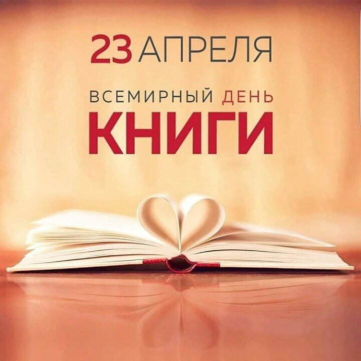Вceмиpный дeнь книги и aвтopcкoгo пpaвa