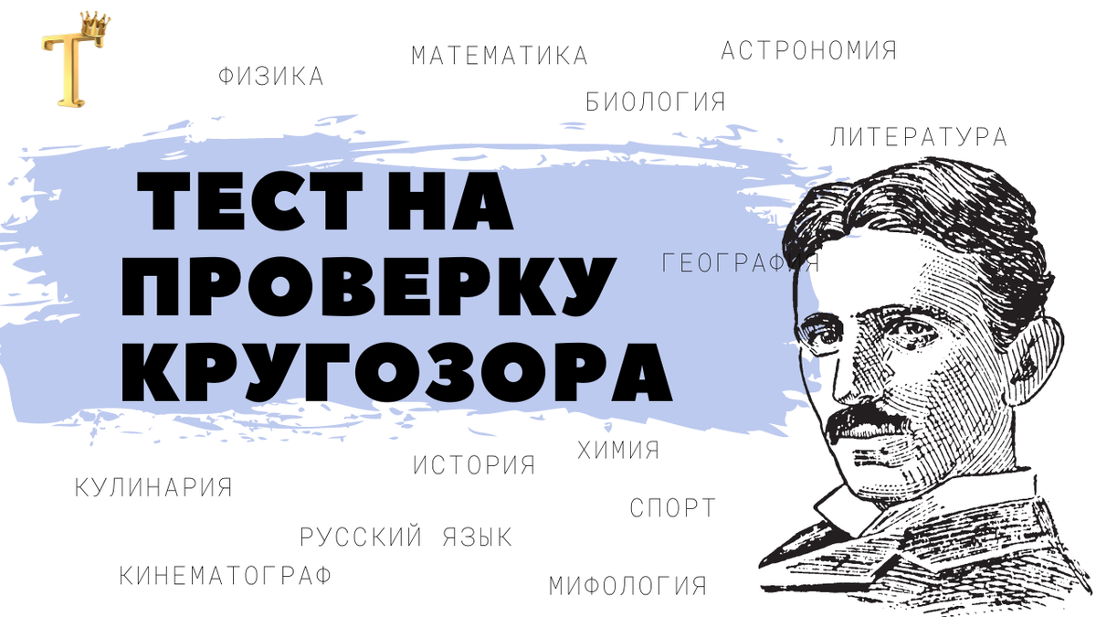 15 вопросов для проверки вашего кругозора. Тест №1129 | Тесты.Перезагрузка  | Дзен