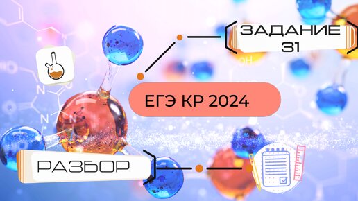 Разбор №31 задание из ЕГЭ КР по химии от 18.04.24. Задание - составить 4 реакции по тексту. Подробное решение 31 заданий из двух вариантов