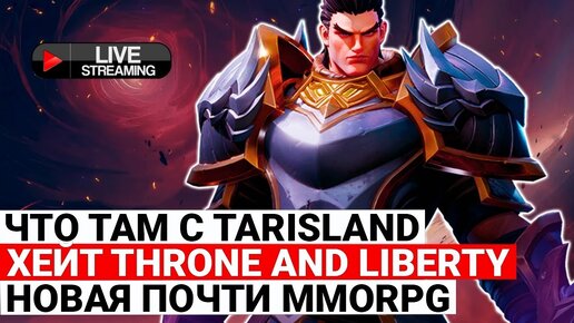 ЧТО ТАМ С TARISLAND, ХЕЙТ THRONE AND LIBERTY, НОВАЯ ПОЧТИ MMORPG