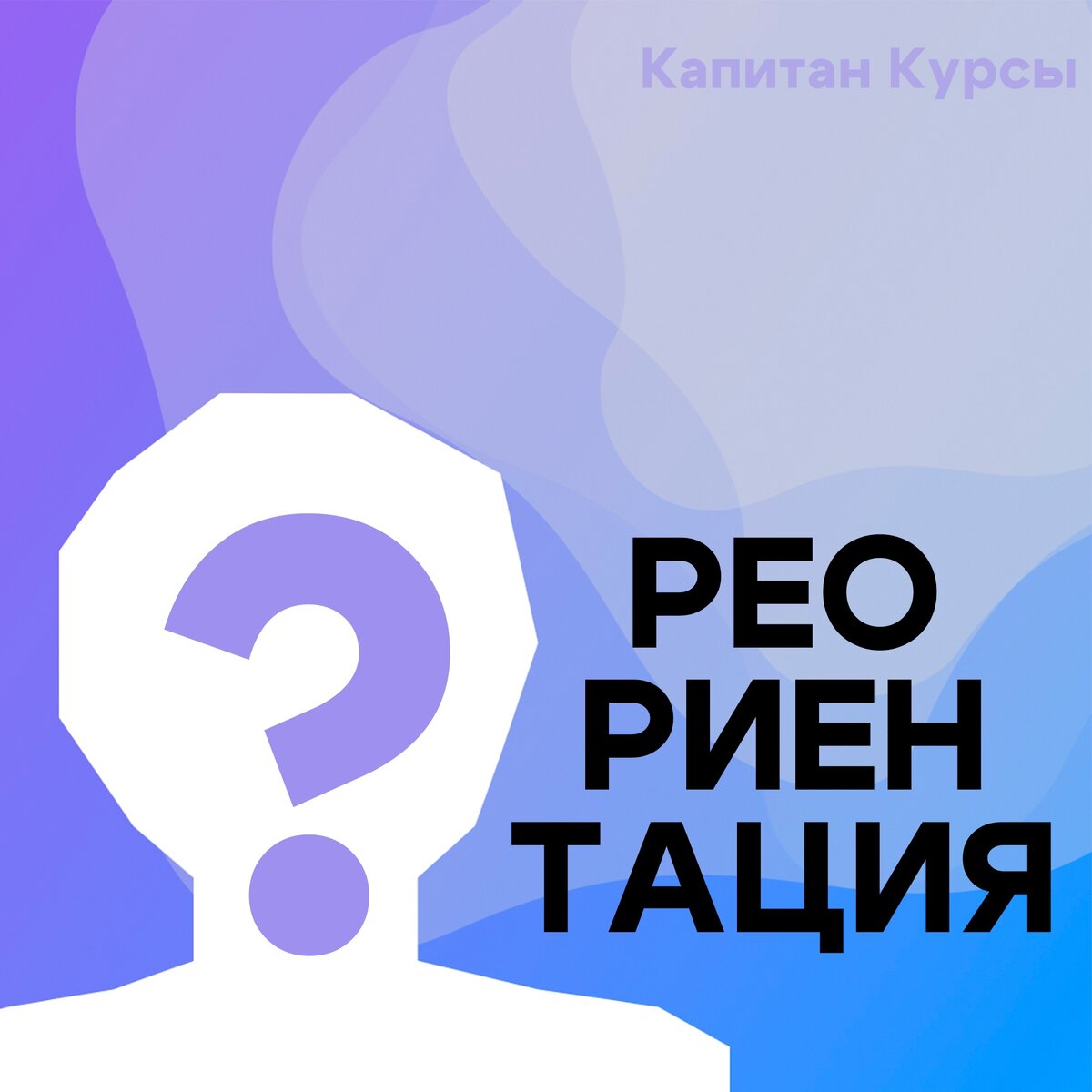 Как совершить Успешную профессиональную Реориентацию? | Капитан Курсы | Дзен