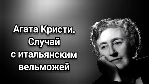 Случай с итальянским вельможей, Агата Кристи