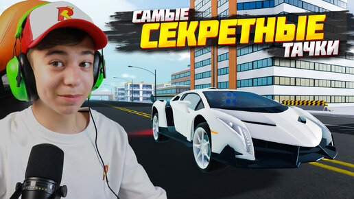 КАК ПОЛУЧИТЬ СЕКРЕТНЫЕ ТАЧКИ? ➢ Топ 5 редких машин Vehicle Simulator Roblox