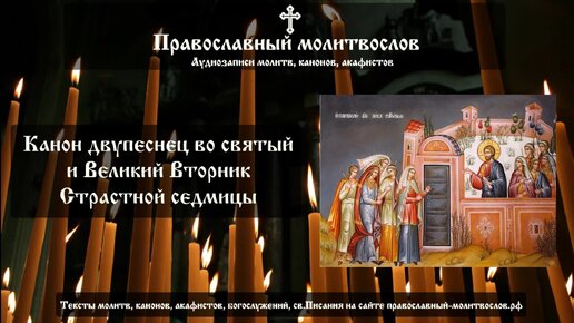 Канон двупеснец во Вторник Страстной седмицы