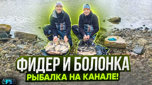 ЛОВЛЯ ПЛОТВЫ И ЛЕЩА НА БОЛОНКУ И ФИДЕР НА КАНАЛЕ. Отличное открытие сезона!