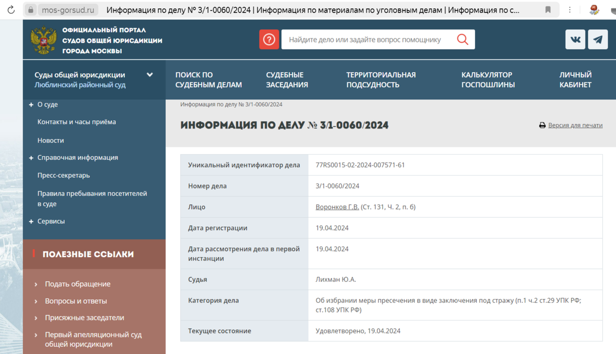 Скриншот с официального сайта суда