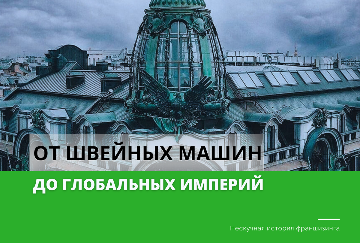 ОТ ШВЕЙНЫХ МАШИН ДО ГЛОБАЛЬНЫХ ИМПЕРИЙ