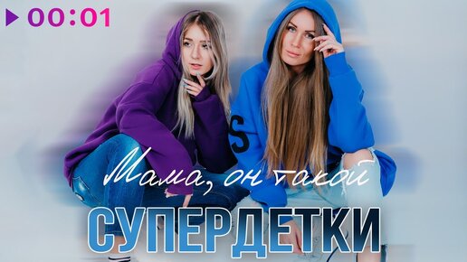 Супердетки - Мама, он такой | Official Audio | 2024