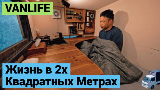 Жизнь в 2х Квадратных Метрах | VANLIFE Япония | Ремонт На Дороге