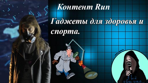 Контент Run: Гаджеты для здоровья и спорта.