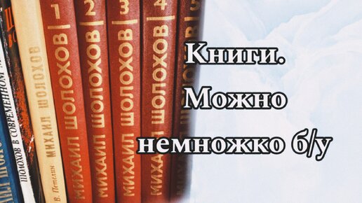 Книги. Можно немножко б/у