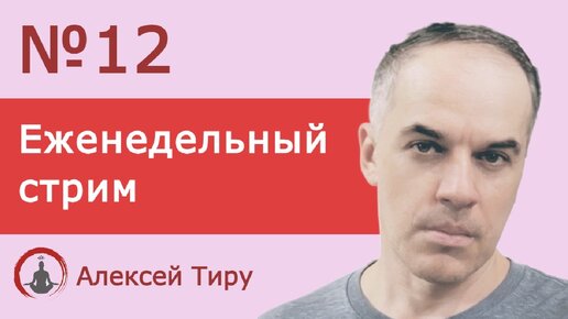 Еженедельный стрим 12