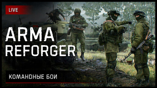 КОМАНДНЫЕ БОИ • ArmA Reforger [2K] #reforger #armareforger