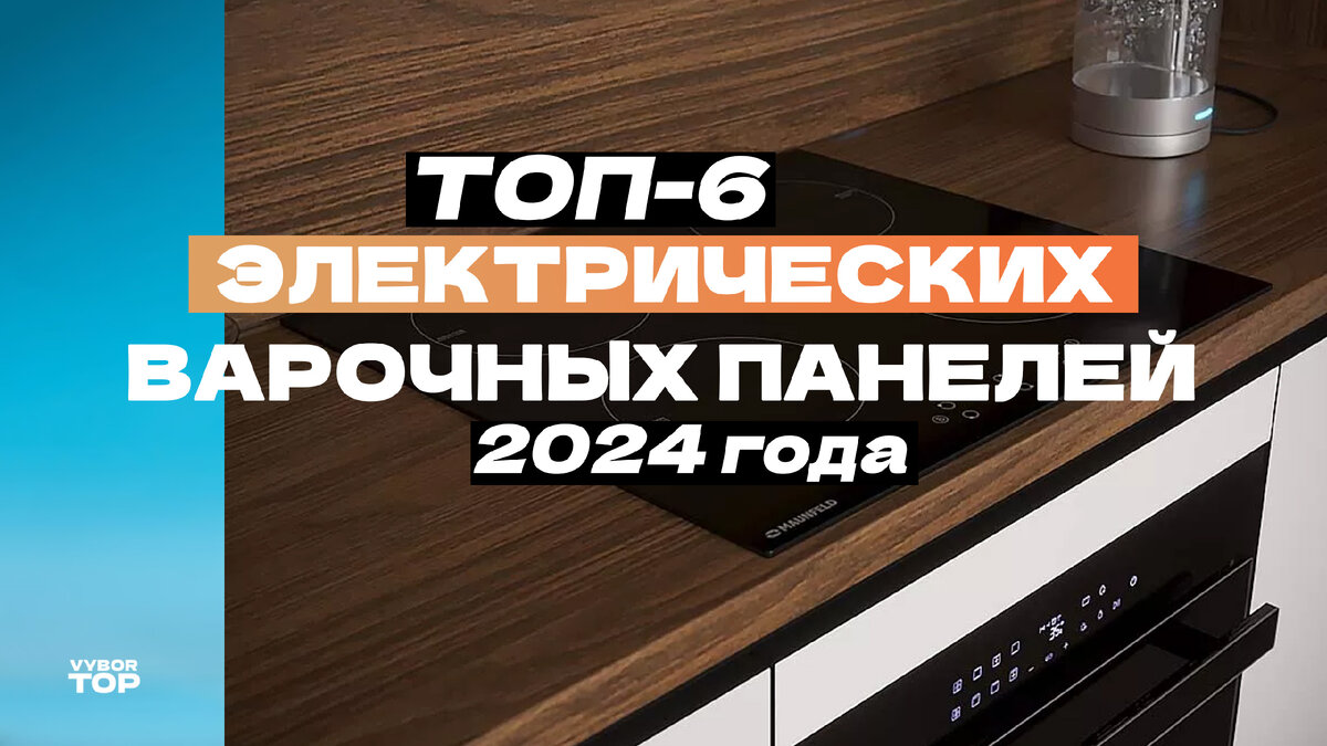 Топ-6 лучших электрических варочных поверхностей: Рейтинг 2024 года |  ВыборТоп | Дзен