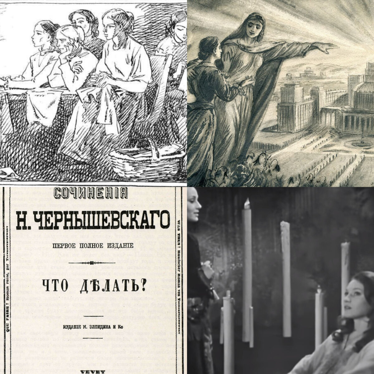 Мистический социализм Чернышевского Н. Г. (феминизм Веры Павловны) | Мир  глазами историка | Дзен