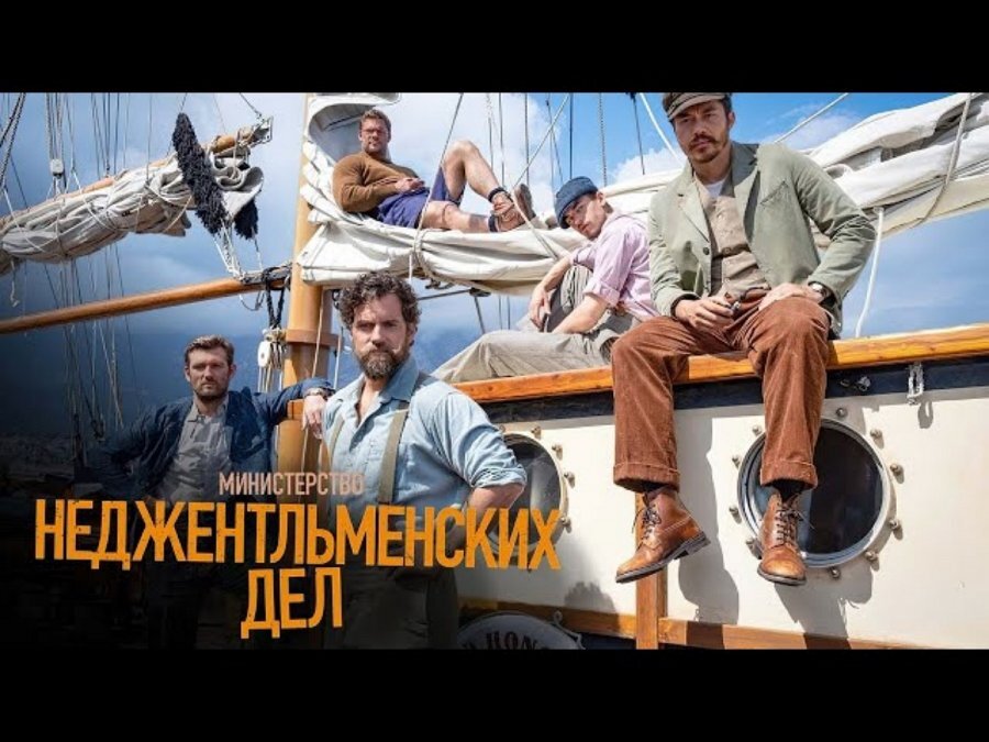 Кадр из фильм. "Министерство неджентельменских дел"