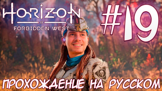 Horizon Запретный Запад PC ПРОХОЖДЕНИЕ НА РУССКОМ НА ПК #19