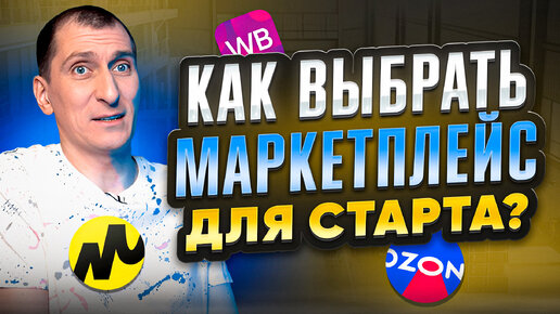 📌Плюсы и минусы Wildberries, Ozon, Яндекс Маркета❓ Как ВЫБРАТЬ ЛУЧШИЙ маркетплейс ДЛЯ СТАРТА❓