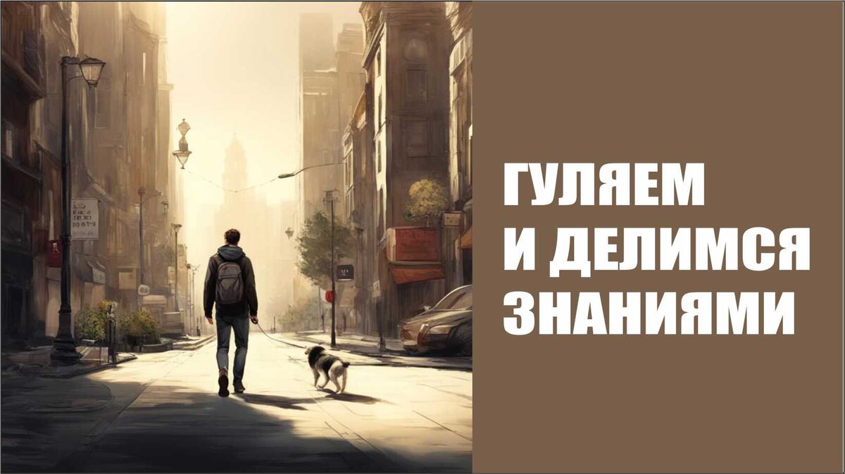 Иду я однажды с собакой по городу и думаю: а почему бы не пригласить с нами на прогулку кого-нибудь еще, кому нужен совет, помощь, да просто поговорить на собачью тему.