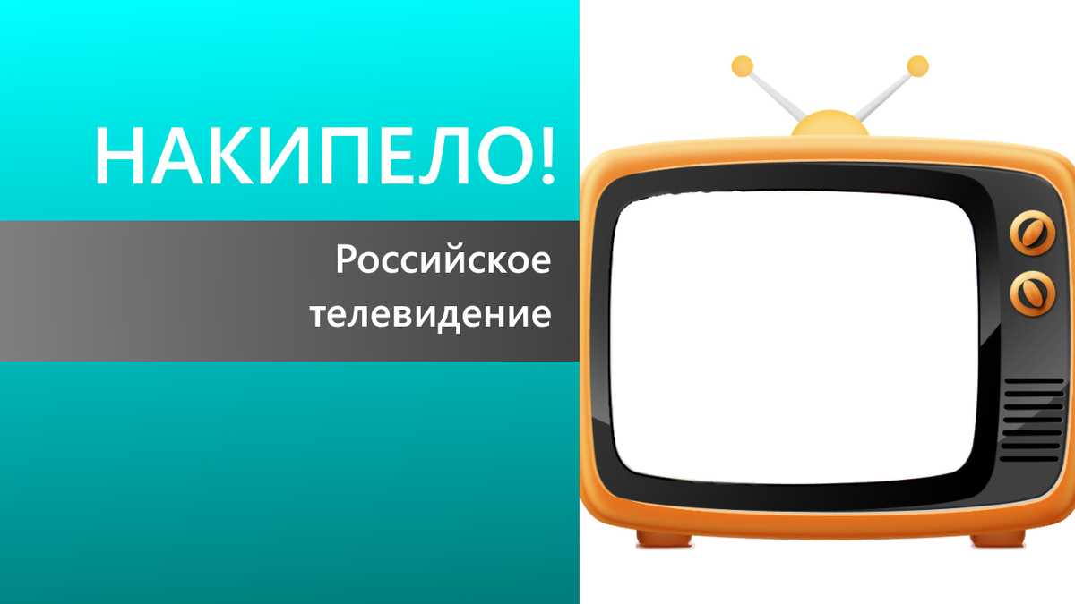 Всем привет, на связи Грегори Эджворт. В этой статье я хочу обсудить одну наболевшую тему: Российское телевидение.