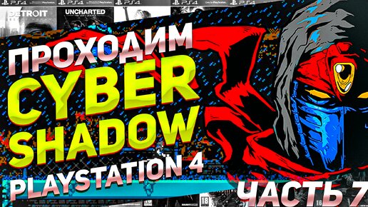 Проходим стильную игру через боль Cyber Shadow на PS4 часть 7 #игрынапк #ниндзя