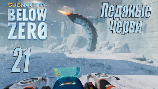 Subnautica Below Zero [прохождение 2024] #21 Ледяные черви