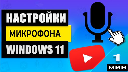 Где находятся настройки микрофона в Windows 11