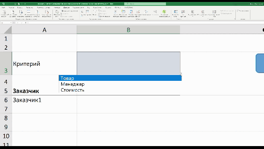 Пример решения как создать и настроить выпадающий список уникальных значений на основании данных сводной таблицы