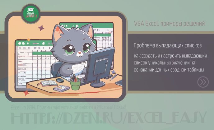 как создать и настроить выпадающий список уникальных значений на основании данных сводной таблицы