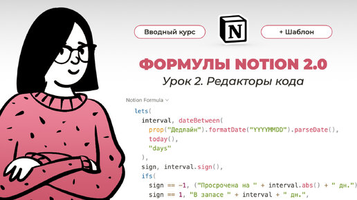 Notion Формулы 2.0 – вводный курс ➡️ Урок 2 из 5. Редакторы кода