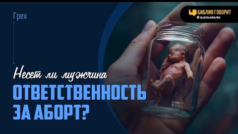 Несет ли мужчина ответственность за аборт? | 