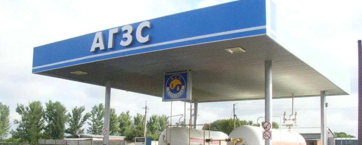 АГЗС