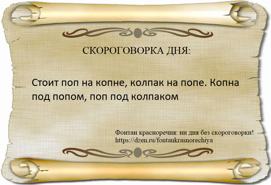 Стоит поп на копне, колпак на попе. Копна под попом, поп под колпаком