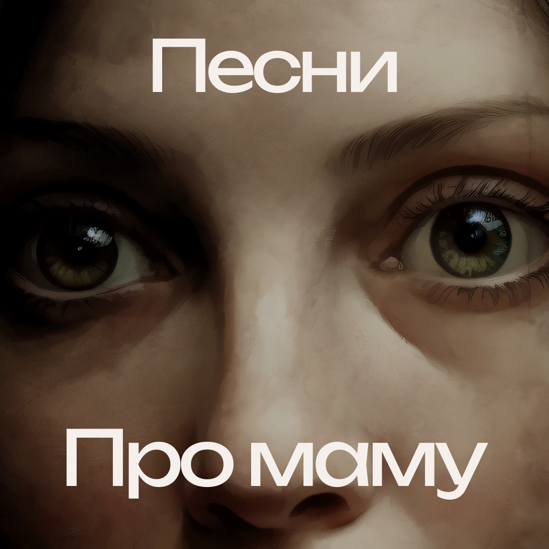 Подборка современных песен про маму — плейлисты в Яндекс Музыке и VK Музыке