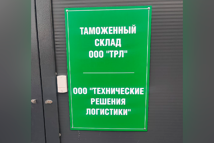    В Татарстане недавно был создан таможенный склад. Развивать его будет компания «Технические Решения Логистики».   
Фото: Фаиль Гатаулин