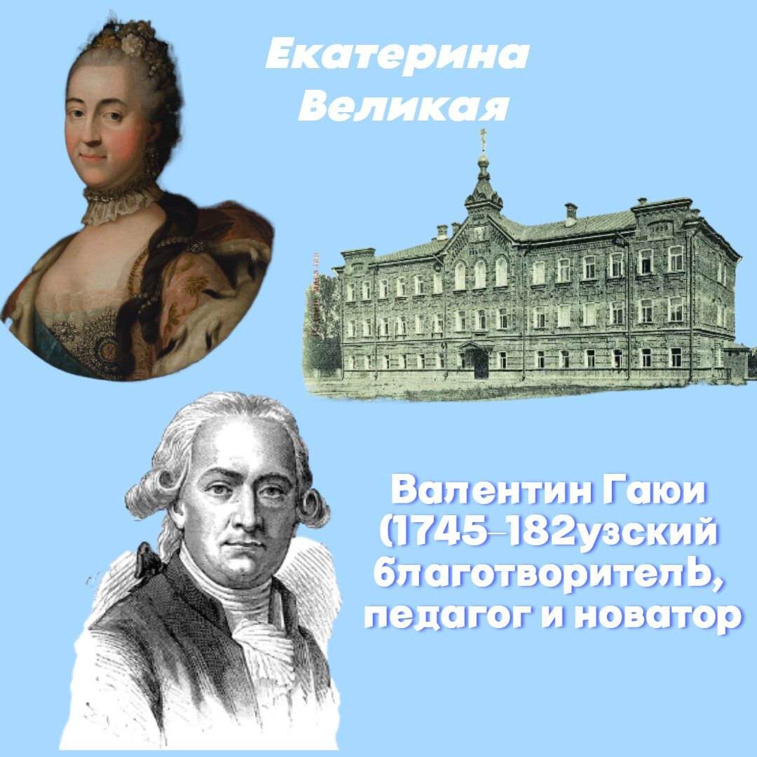 🔸 Екатерина Великая реализовала замысел Петра I строительством приютов в начале в Москве (1763 г.), а потом в Петербурге (1772 г.) императорских воспитательных домов для «зазорных младенцев».

🔹 К тому моменту, когда Екатерина взошла на престол, она уже имела сложившиеся воззрения на политику и экономику, на то, как будет выглядеть государство в ее правление. Она хотела управлять не просто народом, но просвещенными, ответственными и полезными для государства подданными. Найти их в империи было не так просто, но человек Просвещения считал, что в его руках есть универсальный инструмент — воспитание.

🔶 Так при Екатерине II (середина XVIII века) в Москве открывается государственно-филантропическое «Воспитательное общество». В 1842 году, также в Москве, создается опекунский совет детских приютов, который возглавляет княгиня Н.С.Трубецкая. Первоначально деятельность совета была сосредоточена на организации свободного времени бедных детей, остающихся в дневное время без присмотра родителей.

🔷 Александр I обращает свое внимание на детей с нарушением зрения. По его приказу в Петербург был приглашен знаменитый французский учитель Валентин Гаюи, который разработал оригинальную методику обучения слепых детей. С этого времени начинают строить учреждения для этой категории детей, а в 1807 году открывается первый институт слепых, где обучалось лишь 15 слепых детей.

🔸 В этот период в России начинает развиваться определенная социальная политика и законодательство, складывается система призрения людей, и в частности — детей, нуждающихся в помощи. 

🔹 Церковь постепенно отходит от дел призрения, выполняя другие функции, а государство  создает специальные институты, которые начинают осуществлять государственную политику в деле оказания социальной поддержки и защиты.