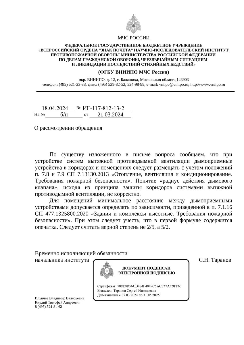 Разъяснение специалистов ФГБУ ВНИИПО МЧС России касательно количества дымоприемных устройств