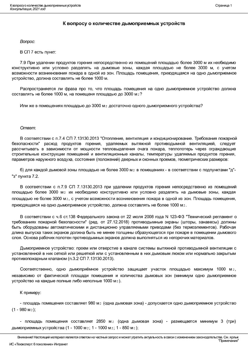 К вопросу о количестве дымоприемных устройств. Консультация "Техэксперт". Лист 1