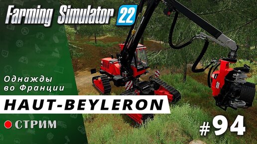 Farming Simulator 22 ● Карта Haut-Beyleron / стрим #94