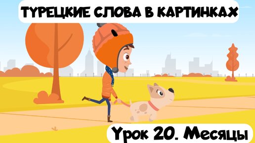 Турецкий язык в картинках. Урок 20. Месяцы на турецком с простыми примерами