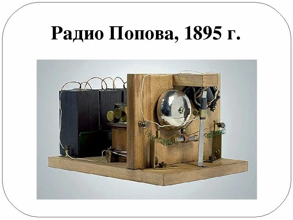 Первое радио Попова 1895г.