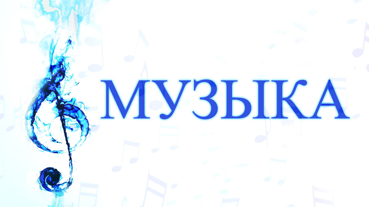 МУЗЫКА