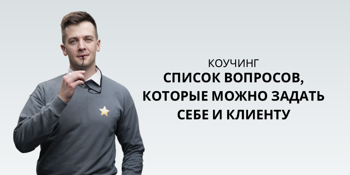 Список вопросов для коучинга