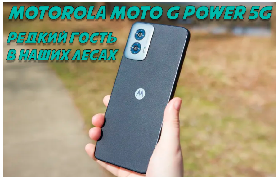 Moto G Power 5G (2024) - удивительный телефон, предлагающий множество характеристик и функций, которые можно было бы ожидать от среднебюджетного телефона, но в то же время добавляющий то, что редко...