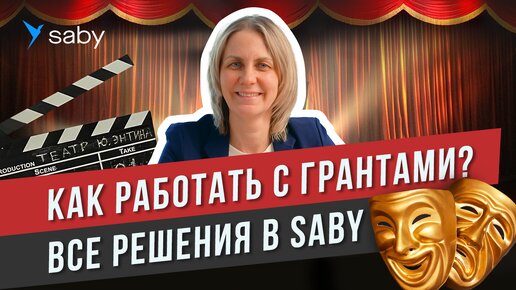 Как сдавать отчеты НКО. Бухучет и ЭДО с контрагентами | Отзыв Saby