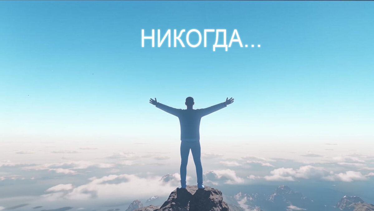 НИКОГДА НЕ СДАВАЙСЯ!