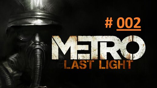 METRO: Last Light. Экстремальное прохождение продолжения шутера МЕТРО 2033. Часть 2 