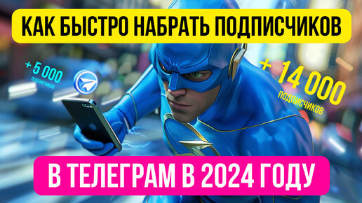 Как быстро набрать подписчиков в Телеграм в 2024 году