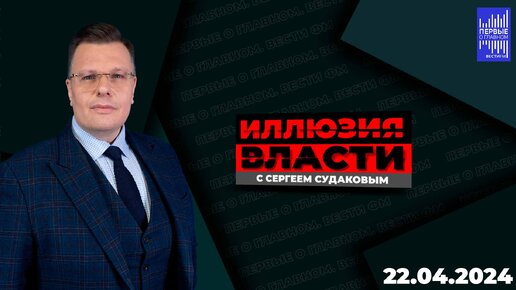 Иллюзия власти с Сергеем Судаковым / Эфир 22.04.2024